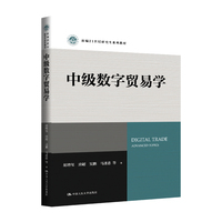 中级数字贸易学（新编21世纪研究生系列教材；国家社科基金重大项目（23&ZD084）阶段性成果 ；浙江大学开放型经济与发展优势特色学科建设成果；浙江大学中国数字贸易研究院自主知识体系建构成果）