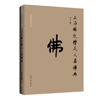 上海佛教僧尼人名辞典