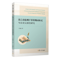 语言动态观下非常规动补式句法语义演变研究