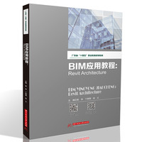 BIM应用教程：Revit Architecture