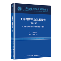 上海电影产业发展报告.2025(上海文化发展系列蓝皮书)