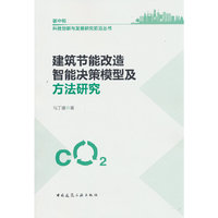 建筑节能改造智能决策模型及方法研究