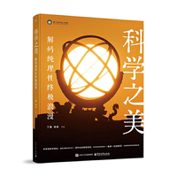 科学之美：解码纯理性终极浪漫