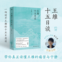 王维十五日谈（一场追寻王维的十五日漫谈，在人生与诗歌的两端之间，真正看见王维）