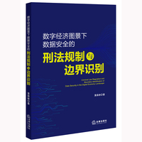 数字经济图景下数据安全的刑法规制与边界识别