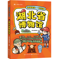 漫画国宝·一馆珍藏 湖北省博物馆 漫画故事介绍博物馆精美文物 少儿童书7-9-12岁小学生课外读物