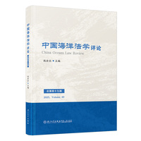 中国海洋法学评论（总第四十九辑）