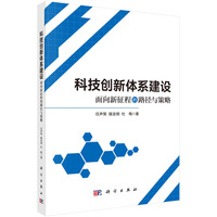 科技创新体系建设：面向新征程的路径与策略9787030831613任声策科学出版社