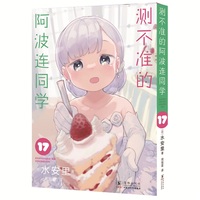 测不准的阿波连同学17（日本集英社独家授权！Jump+上阅读量突破1.8亿次的青春喜剧漫画！随书附赠镭射银卡1张。）