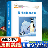 悦读童年·新经典童话丛书：漂洋过海来看你儿童文学故事中小学经典阅读书目
