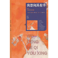 当当自营 我曾何其有幸 2024中国年度诗歌