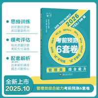 管理类综合能力考前预测6套卷（挑灯成硕）