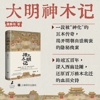 大明神木记 火与风丛书 一段被神化的巨木传奇揭开明朝由盛转衰的隐秘线索
