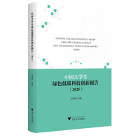 中国大学生绿色低碳科技创新报告（2025）