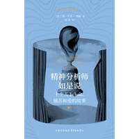 象形文字 | 精神分析师如是说：十个关于生命、痛苦和爱的故事