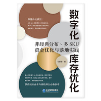 数字化库存优化：非经典分布、多SKU资金优化与落地实践