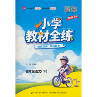 2026春 小学教材全练 四年级 4年级 语文下 人教版 统编版 (五四制)
