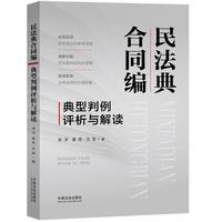 民法典合同编典型判例评析与解读