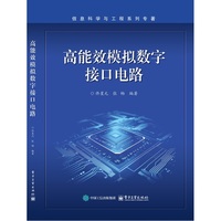 高能效模拟数字接口电路
