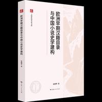 欧洲早期汉籍目录与中国小说史学建构