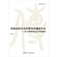 构建家校共育的教育传播新生态——基于教师角色认同的视角