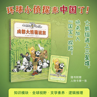 成都大熊猫谜案 小侦探阿加莎 大熊猫遇上三星堆 成都中国特别定制篇 全彩印刷 知识模块 当当自营正版