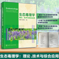 生态毒理学：理论、技术与综合应用