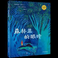 麦田精选图画书 森林里的眼睛