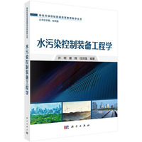 水污染控制装备工程学9787030807441许柯科学出版社