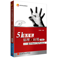 51单片机原理及应用--基于Keil C与Proteus(第5版)