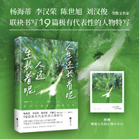 人生还长着呢，人还生长着呢   杨海蒂 李汉荣 陈世旭等散文名家联袂书写19篇极有代表性的人物特写