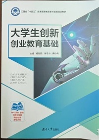 大学生创新创业教育基础