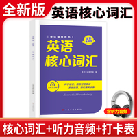 全新英语核心词汇（通用版）