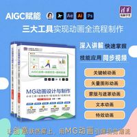 MG动画设计与制作：必会工具+创意制作+影视特效+后期合成（AIGC全彩微课版）