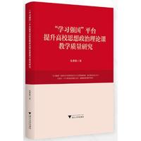 “学习强国”平台提升高校思想政治理论课教学质量研究