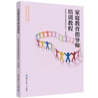 家庭教育指导师培训教程