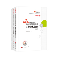 东奥轻1.2026年注册会计师考试应试考点及同步习题.财务成本管理（上中下册）