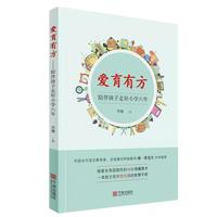 爱育有方——陪伴孩子走好小学六年