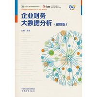 企业财务大数据分析（第四版）