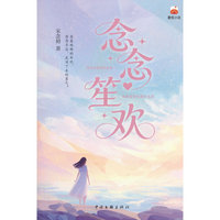 念念笙欢 青春文学 番茄小说 天生神力X现代思维 把契约婚姻过成年代甜宠 年代文里的先婚后爱 烟火气十足