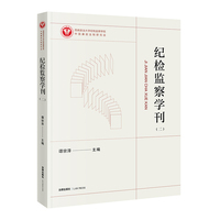 纪检监察学刊（二）