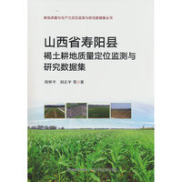 山西省寿阳县褐土耕地质量定位监测与研究数据集