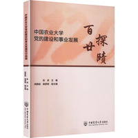 中国农业大学党的建设和事业发展百廿探赜