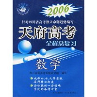 2006天府高考全程总复习：数学