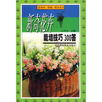 新奇花卉栽培技巧300答/休闲情趣娱乐丛书(休闲·情趣·娱乐丛书)