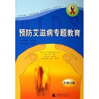 预防艾滋病专题教育(大学分册)