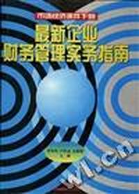 最新企业财务管理实务指南