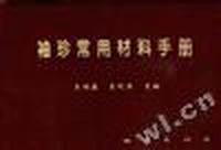 袖珍常用材料手册