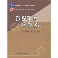 数控机床操作实训(21世纪全国高职高专规划教材)