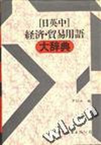 日英中经济贸易用词大词典